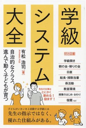 学級システム大全 自治的なクラス、進んで動く子どもが育つ