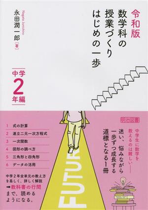 令和版 数学科の授業づくりはじめの一歩 中学2年編