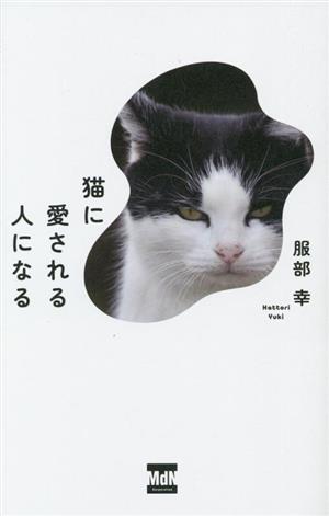 猫に愛される人になる