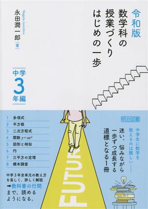 令和版 数学科の授業づくりはじめの一歩 中学3年編