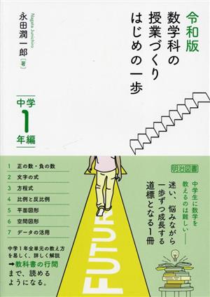 令和版 数学科の授業づくりはじめの一歩 中学1年編