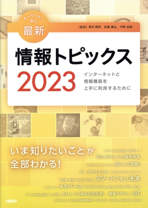 キーワードで学ぶ最新情報トピックス(2023) インターネットと情報機器を上手に利用するために