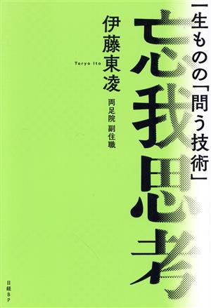 忘我思考 一生ものの「問う技術」