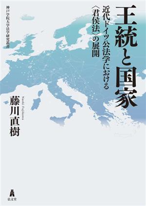 王統と国家 近代ドイツ公法学における〈君侯法〉の展開 神戸学院大学法学研究叢書