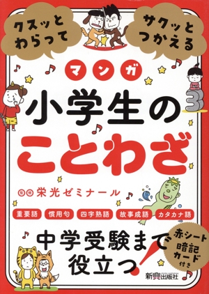 クスッとわらってサクッとつかえる 小学生のことわざ