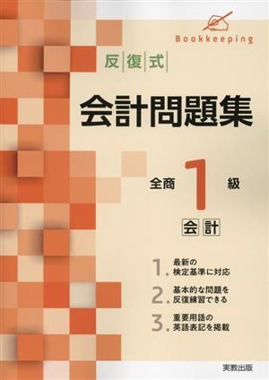 反復式学習と検定会計問題集 全商1級会計