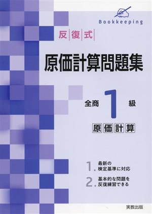 反復式原価計算問題集 全商1級原価計算