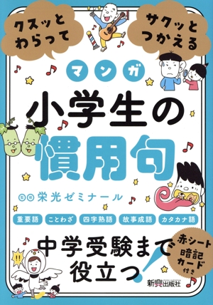 クスッとわらってサクッとつかえる 小学生の慣用句