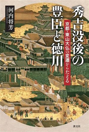 秀吉没後の豊臣と徳川 京都・東山大仏の変遷からたどる