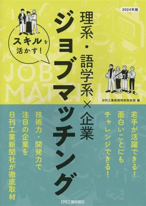 スキルを活かす！理系・語学系×企業ジョブマッチング(2024年版)