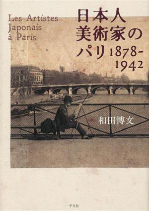 日本人美術家のパリ1878-1942