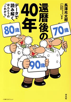 還暦後の40年 データで読み解く、ほんとうの「これから」