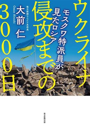 ウクライナ侵攻までの3000日 モスクワ特派員が見たロシア