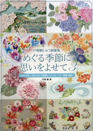 めぐる季節に思いをよせて 戸塚刺しゅう図案集(3) 2016年～2023年 戸塚刺しゅうカレンダー図案総集