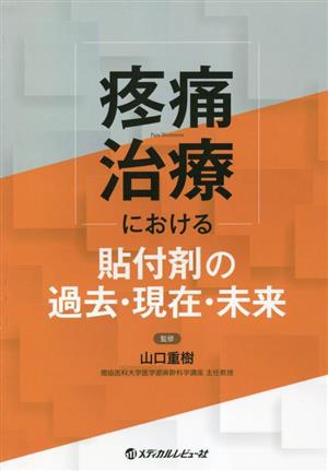 疼痛治療における貼付剤の過去・現在・未来