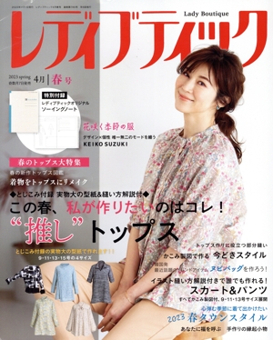 レディブティック(2023 spring 春号) 隔月刊誌