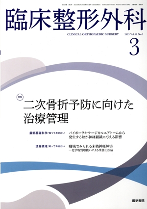 臨床整形外科(3 MARCH 2023 VOL.58 NO.3) 月刊誌