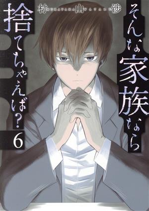 そんな家族なら捨てちゃえば？(6) 芳文社C