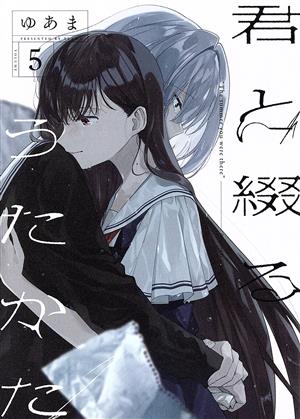 君と綴るうたかた(VOLUME5) 百合姫C