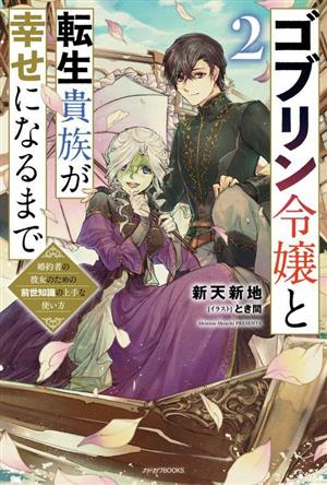 ゴブリン令嬢と転生貴族が幸せになるまで(2) 婚約者の彼女のための前世知識の上手な使い方 カドカワBOOKS