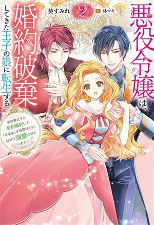 悪役令嬢は、婚約破棄してきた王子の娘に転生する(2) 氷の貴公子と契約婚約して「ざまぁ」する筈なのに、なぜか溺愛されています!? Mノベルスf