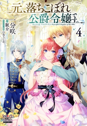 元、落ちこぼれ公爵令嬢です。(4) マッグガーデン・ノベルズ