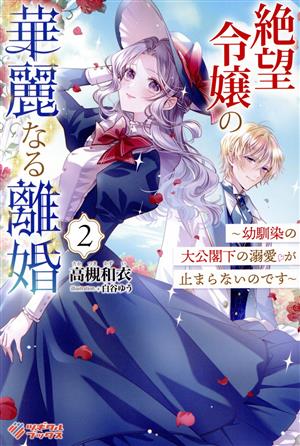 絶望令嬢の華麗なる離婚(2) 幼馴染の大公閣下の溺愛が止まらないのです ツギクルブックス