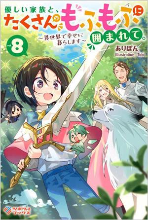 優しい家族と、たくさんのもふもふに囲まれて。(vol.8) 異世界で幸せに暮らします ツギクルブックス