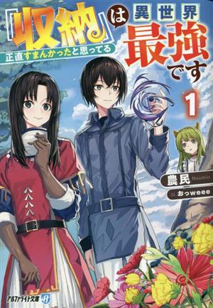 『収納』は異世界最強です(1) 正直すまんかったと思ってる アルファライト文庫