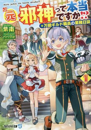 元邪神って本当ですか!?(1) 万能ギルド職員の業務日誌 アルファライト文庫