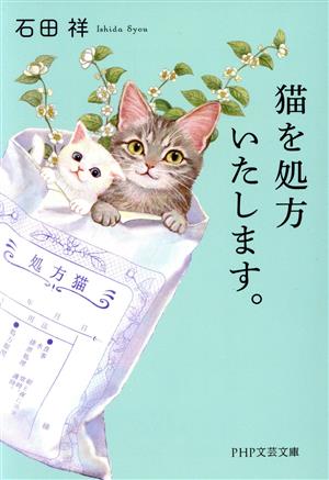 猫を処方いたします。PHP文芸文庫