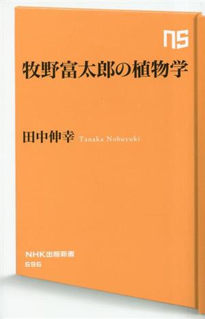 牧野富太郎の植物学NHK出版新書