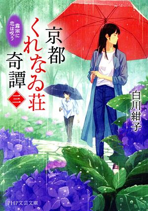 京都くれなゐ荘奇譚(三) 霧雨に恋は呪う PHP文芸文庫