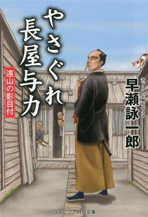 やさぐれ長屋与力 遠山の影目付 コスミック・時代文庫