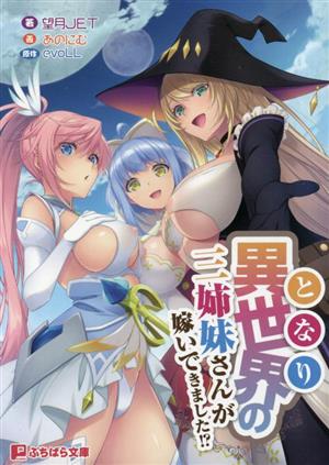 異世界の三姉妹さんが嫁いできました!?ぷちぱら文庫