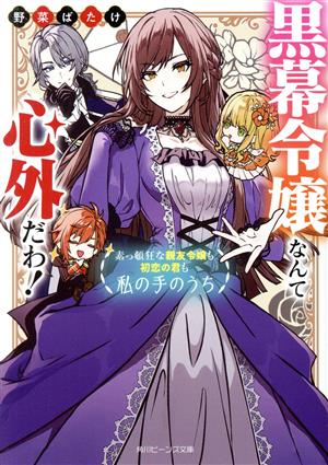 黒幕令嬢なんて心外だわ！ 素っ頓狂な親友令嬢も初恋の君も私の手のうち 角川ビーンズ文庫