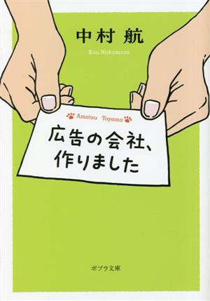 広告の会社、作りました ポプラ文庫