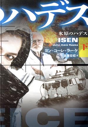 氷原のハデス(下) 扶桑社ミステリー