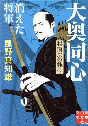 大奥同心・村雨広の純心 消えた将軍 新装版 実業之日本社文庫