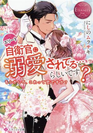 エリート自衛官に溺愛されてる…らしいです？ もしかして、これって恋ですか？ エタニティ文庫・赤