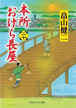 本所おけら長屋(二十)PHP文芸文庫