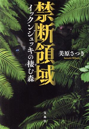 禁断領域 イックンジュッキの棲む森 宝島社文庫