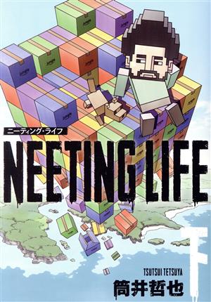 NEETING LIFE ニーティング・ライフ(下)ヤングジャンプC