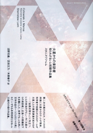 火星からの来訪者 知られざるレム初期作品集 スタニスワフ・レム・コレクション