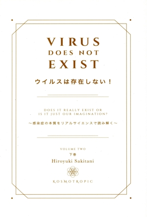 ウイルスは存在しない！(下巻) 感染症の本質をリアルサイエンスで読み解く