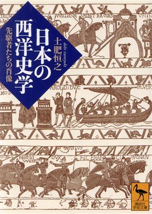 日本の西洋史学 先駆者たちの肖像 講談社学術文庫