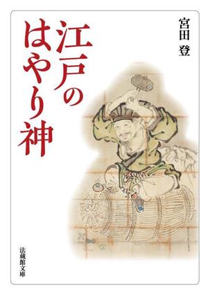 江戸のはやり神 法蔵館文庫