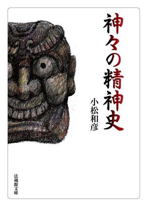 神々の精神史 法蔵館文庫