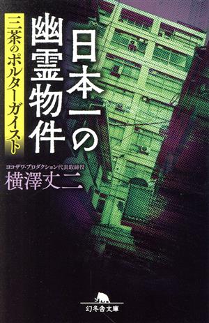 日本一の幽霊物件 三茶のポルターガイスト 幻冬舎文庫