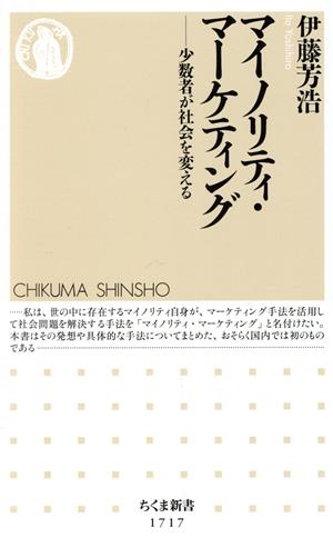 マイノリティ・マーケティング 少数者が社会を変える ちくま新書1717